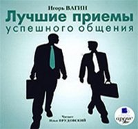 Лучшие приемы успешного общения