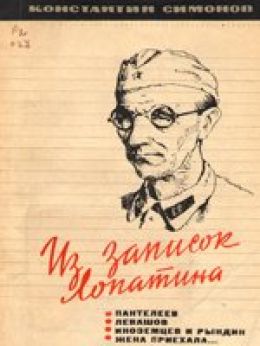 Повести из записок Лопатина