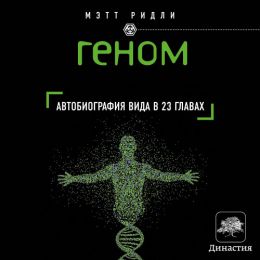 Геном. Автобиография вида в 23 главах