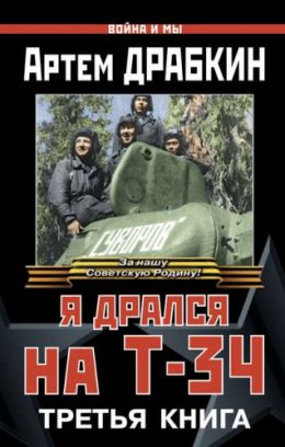 Я дрался на Т-34