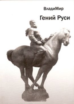 Гений Руси