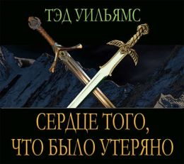 Сердце того, что было утеряно