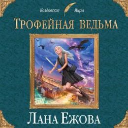 Тофейная ведьма