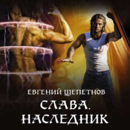 Наследник