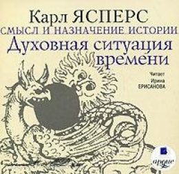 Духовная ситуация времени