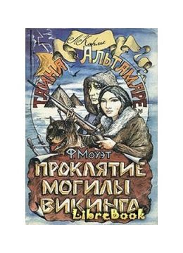 Проклятие могилы викинга