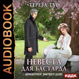 Невеста для бастарда
