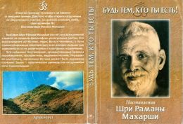 Будь тем, кто ты есть! Наставления