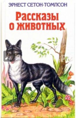 Рассказы о животных