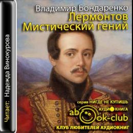 Лермонтов: Мистический гений