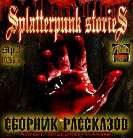 Шокирующие истории