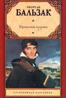 Утраченные иллюзии