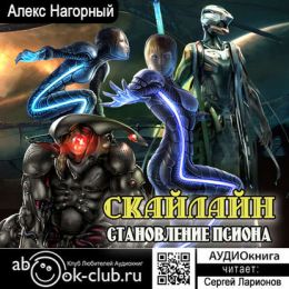 СКАЙЛАЙН. Становление Псиона
