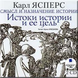 Истоки истории и её цель