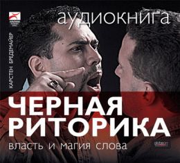 Черная риторика. Власть и магия слова