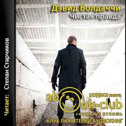 Чистая правда