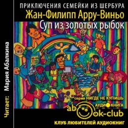 Суп из золотых рыбок