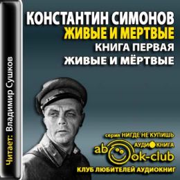 Живые и мертвые