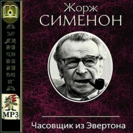 Часовщик из Эвертона