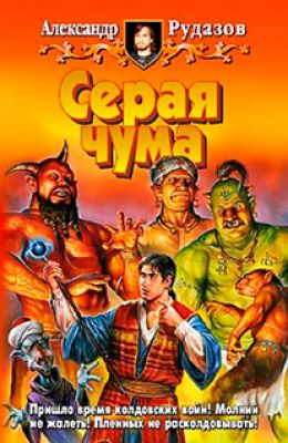 Серая чума