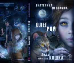 Леди-кошка