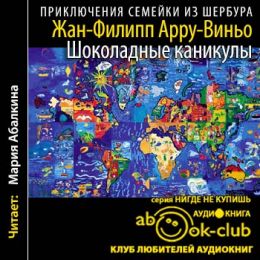 Шоколадные каникулы