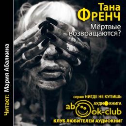 Мертвые возвращаются?..