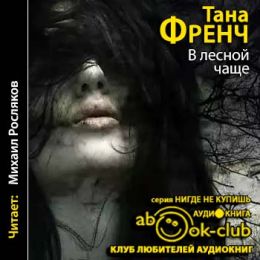 В лесной чаще