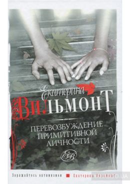 Перевозбуждение примитивной личности