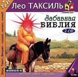 Забавная библия