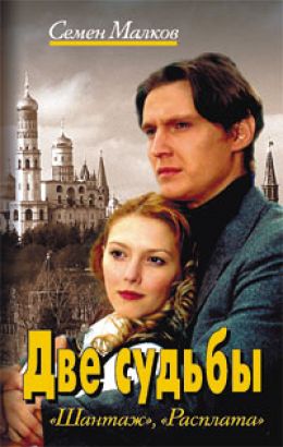 Две судьбы