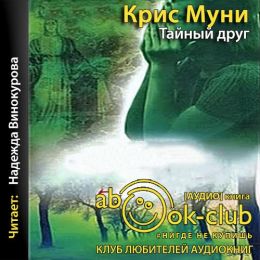 Тайный друг
