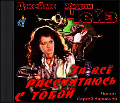 За все рассчитаюсь с тобой!