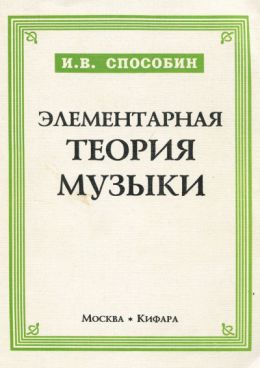 Элементарная теория музыки