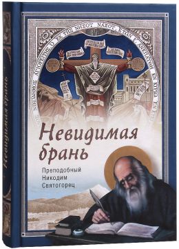 Невидимая брань. Перевод святителя Феофана Затворника
