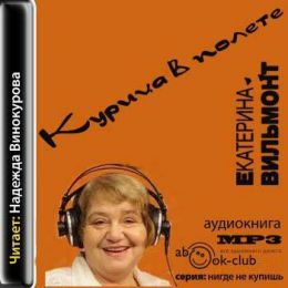Курица в полете