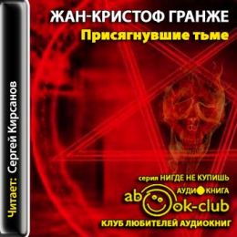 Присягнувшие тьме