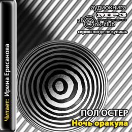 Ночь оракула