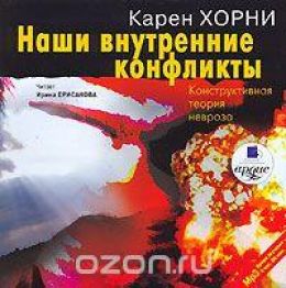 Наши внутренние конфликты