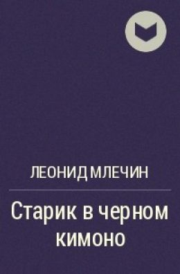 Старик в черном кимоно