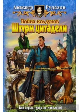 Война колдунов. Книга 2. Штурм цитадели