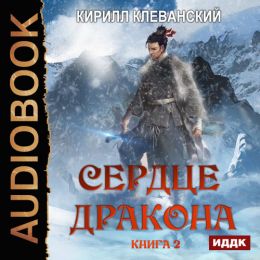 Сердце Дракона 2