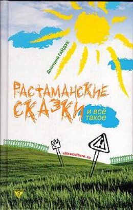 Растаманские сказки и всё такое