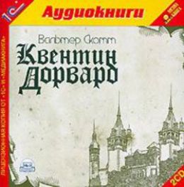 Квентин Дорвард