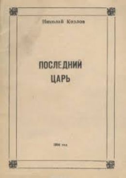 Последний Царь
