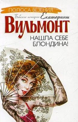 Нашла себе блондина
