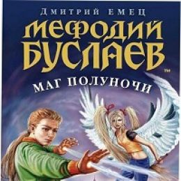 Маг Полуночи