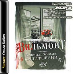 Зеленые холмы Калифорнии