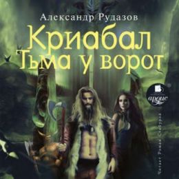 Тьма у ворот