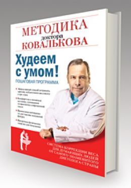 Худеем с умом! Методика доктора Ковалькова